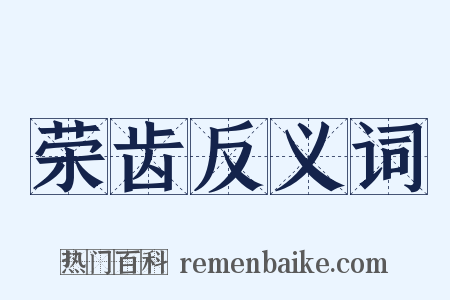 荣齿反义词是什么意思的图片